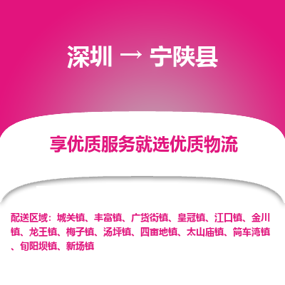 深圳到寧陜縣貨運公司(當天派送）