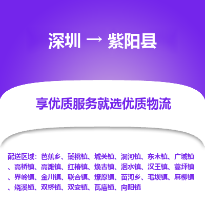 深圳到紫陽縣貨運站-上門提貨-一對一服務(wù)