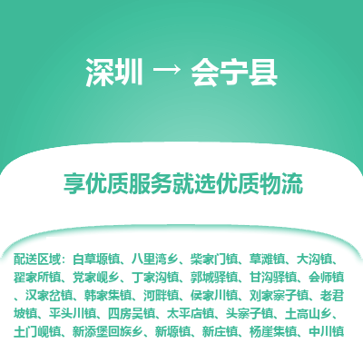 深圳到會寧縣物流專線
