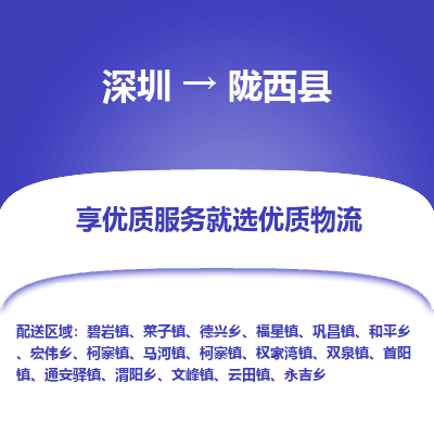 深圳到隴西縣物流專線