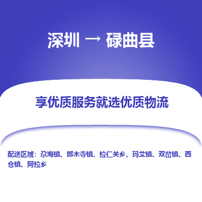 深圳到碌曲縣物流專線
