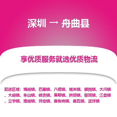 深圳到舟曲縣物流專(zhuān)線