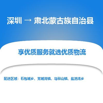 深圳到肅北蒙古族自治縣貨運(yùn)公司_深圳到肅北蒙古族自治縣貨運(yùn)專線