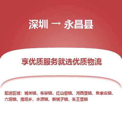 深圳到永昌縣物流專線_深圳至永昌縣貨運(yùn)公司