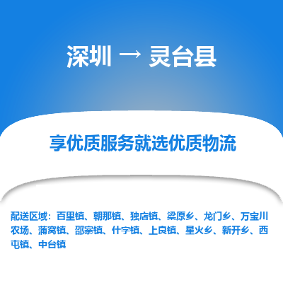 深圳到靈臺(tái)縣貨運(yùn)公司_深圳到靈臺(tái)縣貨運(yùn)專線