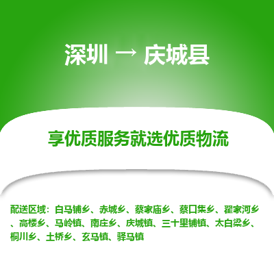 深圳到慶城縣物流專線_深圳至慶城縣貨運(yùn)公司