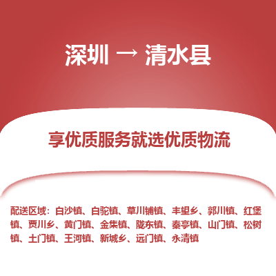 深圳到清水縣物流專線_深圳至清水縣貨運(yùn)公司