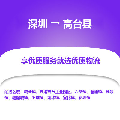 深圳到高臺(tái)縣物流專(zhuān)線(xiàn)