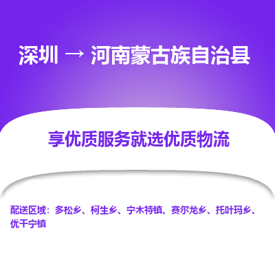 深圳到河南蒙古族自治縣貨運(yùn)站-上門(mén)提貨-一對(duì)一服務(wù)