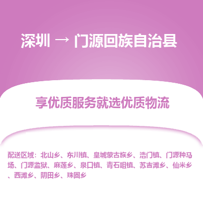 深圳到門源回族自治縣貨運(yùn)站-上門提貨-一對一服務(wù)