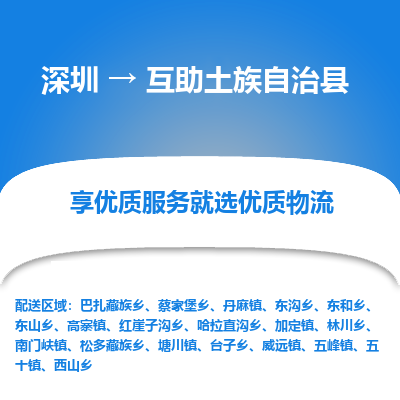深圳到互助土族自治縣貨運公司_深圳到互助土族自治縣貨運專線