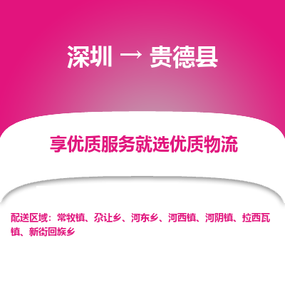 深圳到貴德縣貨運(yùn)公司(當(dāng)天派送）