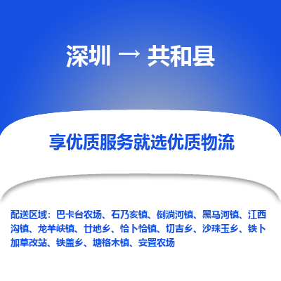 深圳到共和縣物流專線_深圳至共和縣貨運公司