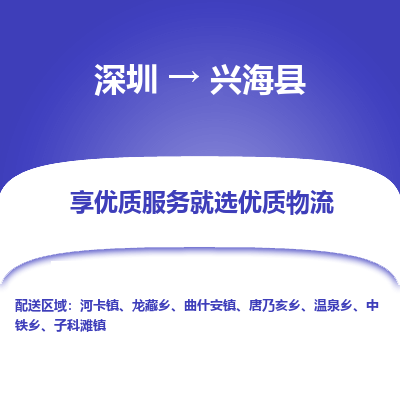 深圳到興?？h貨運公司_深圳到興?？h貨運專線