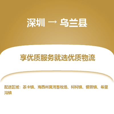 深圳到烏蘭縣貨運公司_深圳到烏蘭縣貨運專線