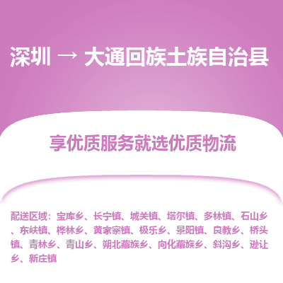 深圳到大通回族土族自治縣貨運(yùn)公司_深圳到大通回族土族自治縣貨運(yùn)專線