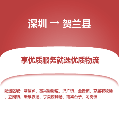深圳到賀蘭縣貨運公司_深圳到賀蘭縣貨運專線