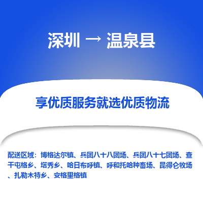 深圳到溫泉縣物流專線_深圳至溫泉縣貨運(yùn)公司