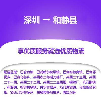 深圳到和靜縣物流專線