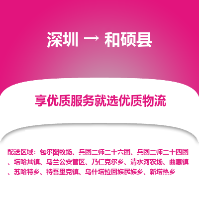 深圳到和碩縣物流專線