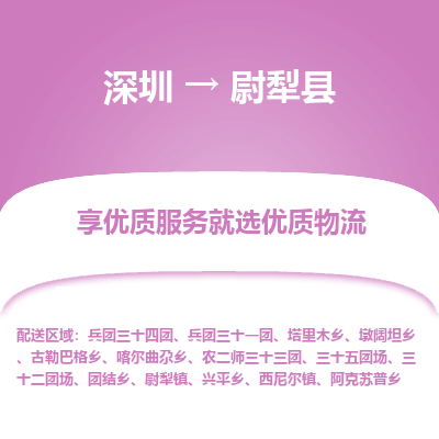 深圳到尉犁縣物流專(zhuān)線_深圳至尉犁縣貨運(yùn)公司