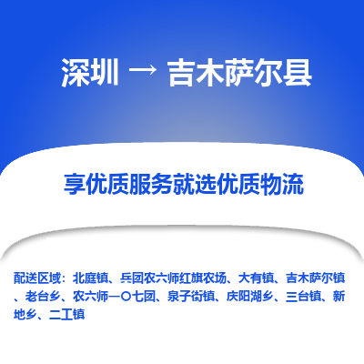 深圳到吉木薩爾縣物流專線_深圳至吉木薩爾縣貨運(yùn)公司
