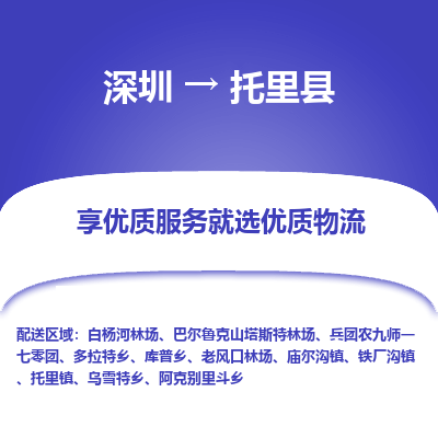深圳到托里縣物流專線_深圳至托里縣貨運(yùn)公司