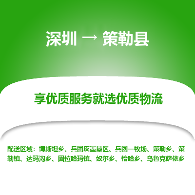深圳到策勒縣物流專線_深圳至策勒縣貨運公司