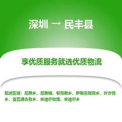 深圳到民豐縣貨運公司_深圳到民豐縣貨運專線