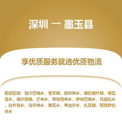 深圳到墨玉縣物流專線_深圳至墨玉縣貨運公司