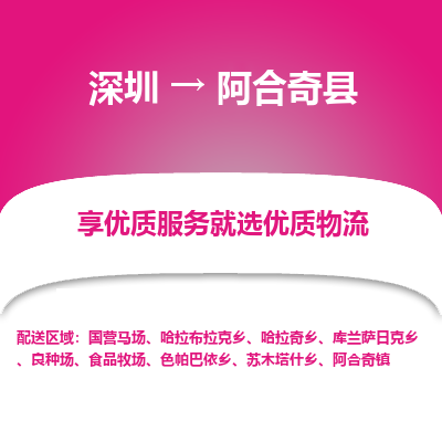深圳到阿合奇縣物流專線_深圳至阿合奇縣貨運(yùn)公司