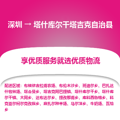 深圳到塔什庫(kù)爾干塔吉克自治縣貨運(yùn)公司_深圳到塔什庫(kù)爾干塔吉克自治縣貨運(yùn)專(zhuān)線