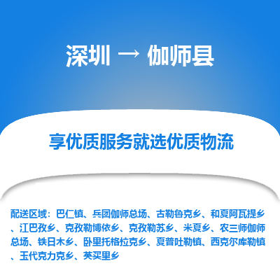 深圳到伽師縣物流專線_深圳至伽師縣貨運(yùn)公司