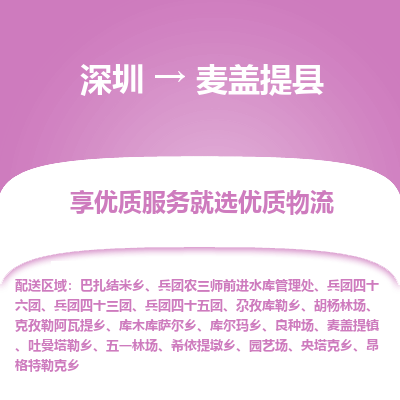 深圳到麥蓋提縣貨運(yùn)站-上門(mén)提貨-一對(duì)一服務(wù)