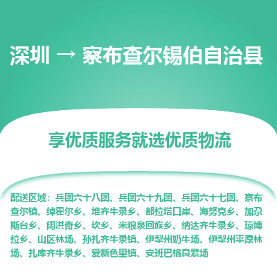 深圳到察布查爾錫伯自治縣物流專線_深圳至察布查爾錫伯自治縣貨運(yùn)公司