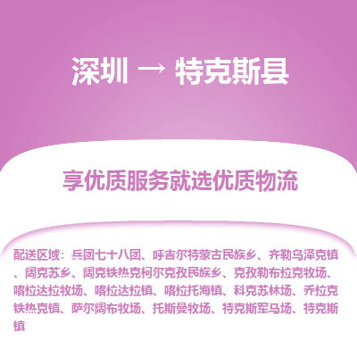 深圳到特克斯縣貨運站-上門提貨-一對一服務