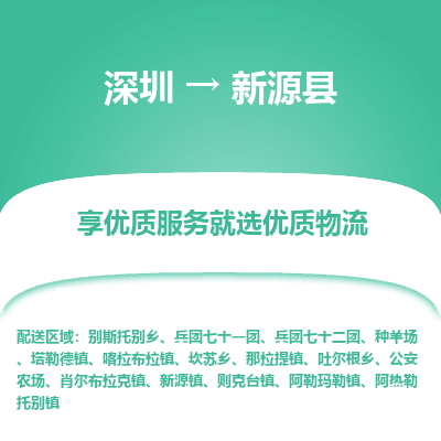 深圳到新源縣物流公司