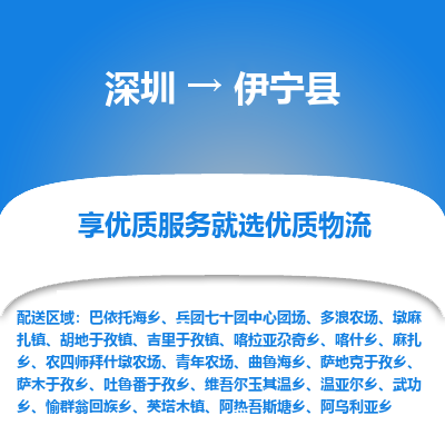 深圳到伊寧縣物流專線_深圳至伊寧縣貨運公司