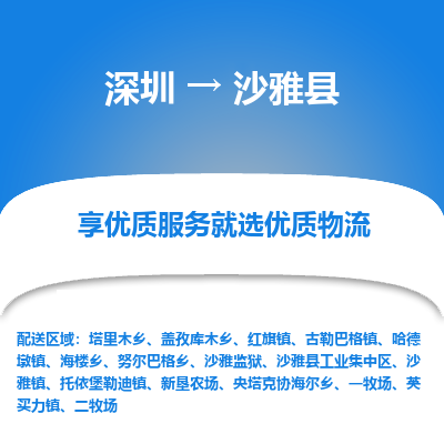 深圳到沙雅縣物流專線_深圳至沙雅縣貨運(yùn)公司