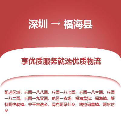 深圳到福海縣物流專線_深圳至福?？h貨運公司