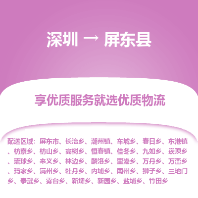 深圳到屏東縣物流專線