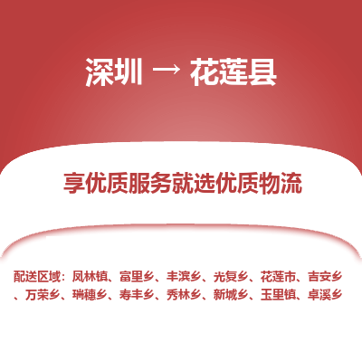 深圳到花蓮縣物流公司