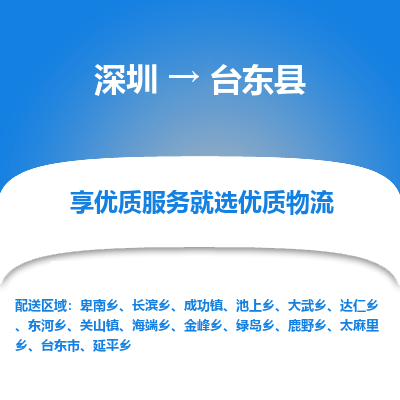 深圳到臺東縣貨運公司(當(dāng)天派送）
