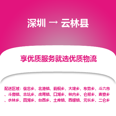 深圳到云林縣貨運(yùn)站-上門提貨-一對(duì)一服務(wù)
