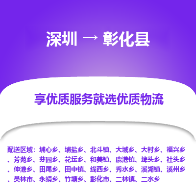 深圳到彰化縣物流專線_深圳至彰化縣貨運(yùn)公司