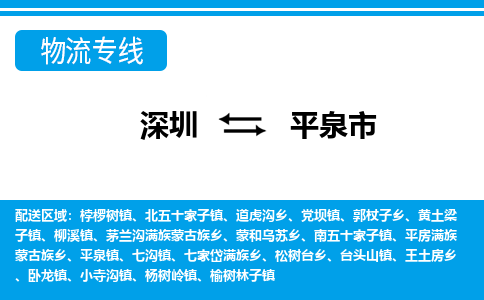 深圳到平泉市物流專線-深圳至平泉市貨運(yùn)公司