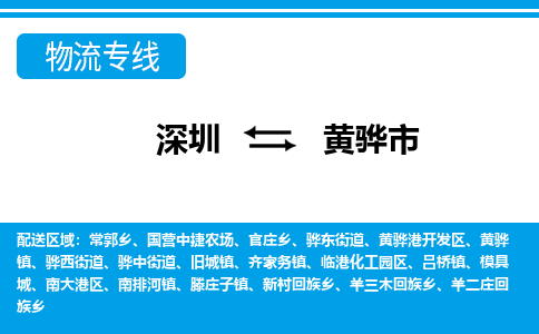 深圳到黃驊市物流專線-深圳至黃驊市貨運(yùn)公司