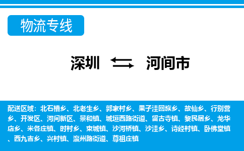 深圳到河間市物流專線-深圳至河間市貨運公司