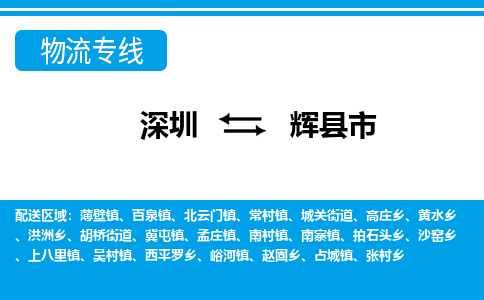 深圳到輝縣市物流專線-深圳至輝縣市貨運公司
