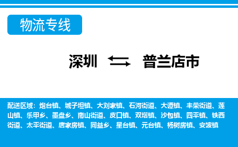 深圳到普蘭店市物流專線-深圳至普蘭店市貨運公司